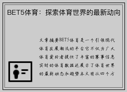 BET5体育：探索体育世界的最新动向