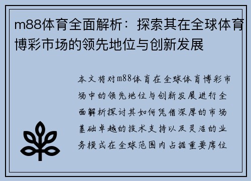 m88体育全面解析：探索其在全球体育博彩市场的领先地位与创新发展