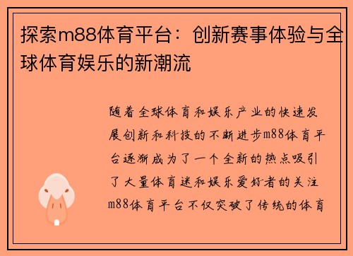探索m88体育平台：创新赛事体验与全球体育娱乐的新潮流