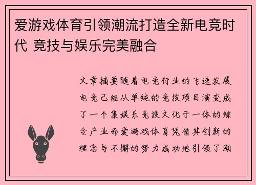爱游戏体育引领潮流打造全新电竞时代 竞技与娱乐完美融合