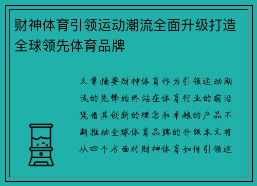 财神体育引领运动潮流全面升级打造全球领先体育品牌